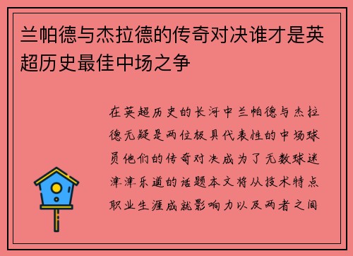 兰帕德与杰拉德的传奇对决谁才是英超历史最佳中场之争