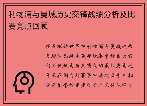 利物浦与曼城历史交锋战绩分析及比赛亮点回顾