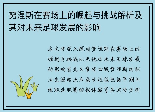 努涅斯在赛场上的崛起与挑战解析及其对未来足球发展的影响