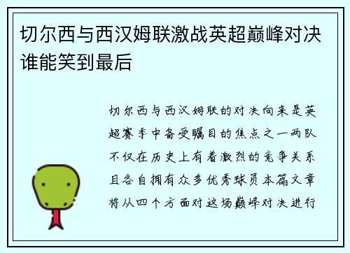 切尔西与西汉姆联激战英超巅峰对决谁能笑到最后