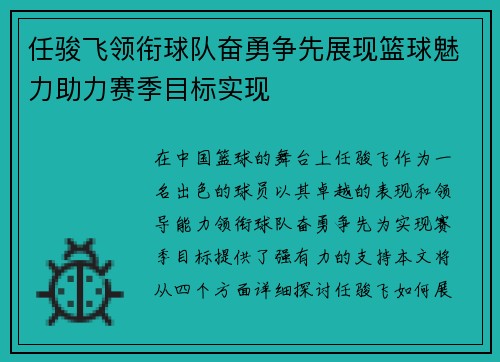 任骏飞领衔球队奋勇争先展现篮球魅力助力赛季目标实现