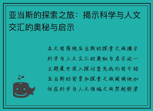 亚当斯的探索之旅：揭示科学与人文交汇的奥秘与启示