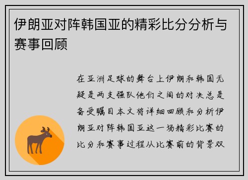 伊朗亚对阵韩国亚的精彩比分分析与赛事回顾