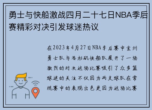 勇士与快船激战四月二十七日NBA季后赛精彩对决引发球迷热议