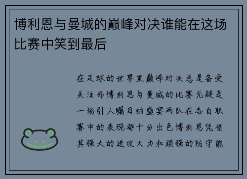 博利恩与曼城的巅峰对决谁能在这场比赛中笑到最后