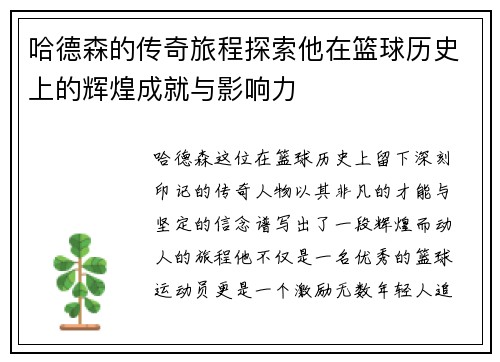哈德森的传奇旅程探索他在篮球历史上的辉煌成就与影响力