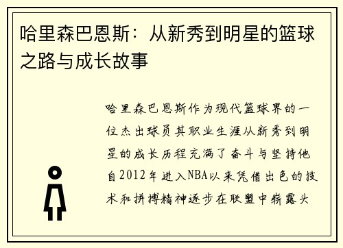 哈里森巴恩斯：从新秀到明星的篮球之路与成长故事