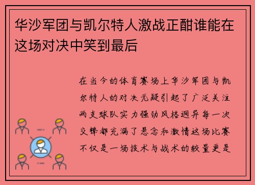 华沙军团与凯尔特人激战正酣谁能在这场对决中笑到最后