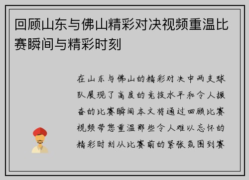 回顾山东与佛山精彩对决视频重温比赛瞬间与精彩时刻