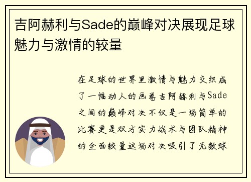 吉阿赫利与Sade的巅峰对决展现足球魅力与激情的较量