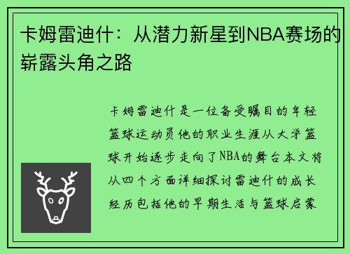 卡姆雷迪什：从潜力新星到NBA赛场的崭露头角之路