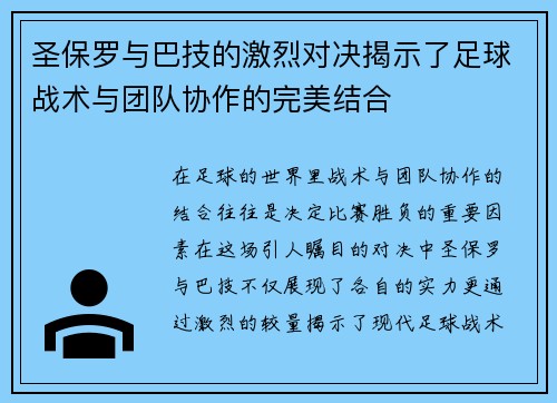 圣保罗与巴技的激烈对决揭示了足球战术与团队协作的完美结合