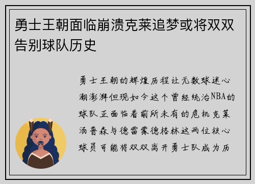勇士王朝面临崩溃克莱追梦或将双双告别球队历史