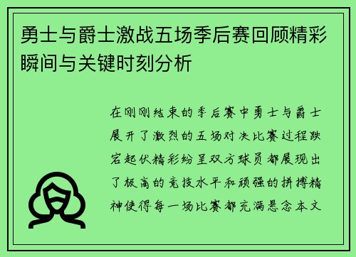 勇士与爵士激战五场季后赛回顾精彩瞬间与关键时刻分析