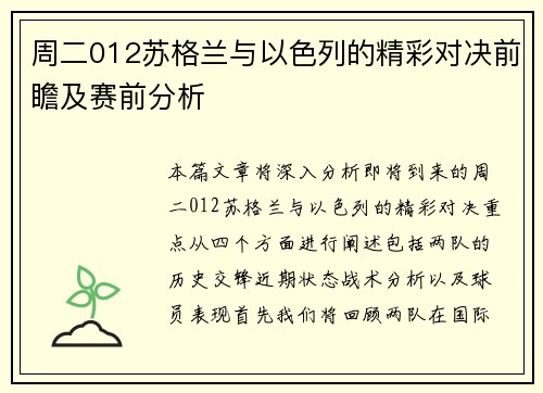 周二012苏格兰与以色列的精彩对决前瞻及赛前分析