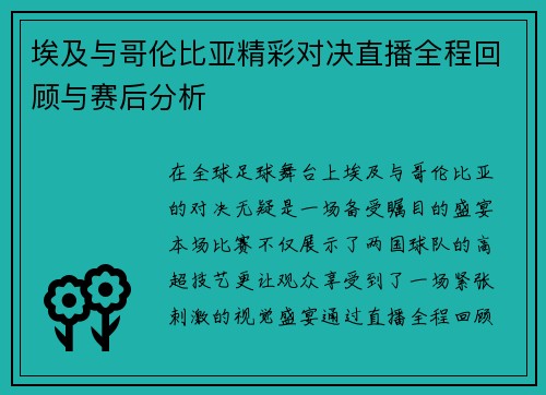 埃及与哥伦比亚精彩对决直播全程回顾与赛后分析