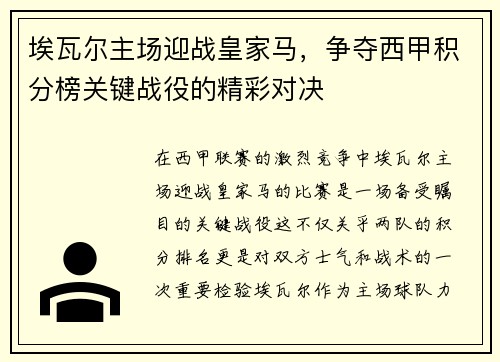 埃瓦尔主场迎战皇家马，争夺西甲积分榜关键战役的精彩对决