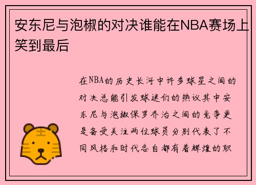 安东尼与泡椒的对决谁能在NBA赛场上笑到最后