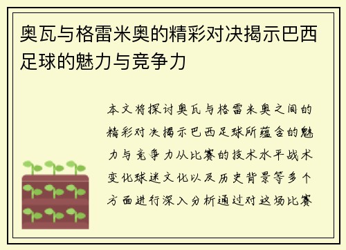 奥瓦与格雷米奥的精彩对决揭示巴西足球的魅力与竞争力
