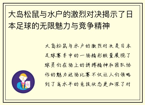 大岛松鼠与水户的激烈对决揭示了日本足球的无限魅力与竞争精神