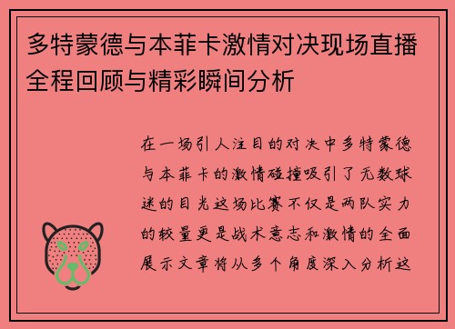多特蒙德与本菲卡激情对决现场直播全程回顾与精彩瞬间分析