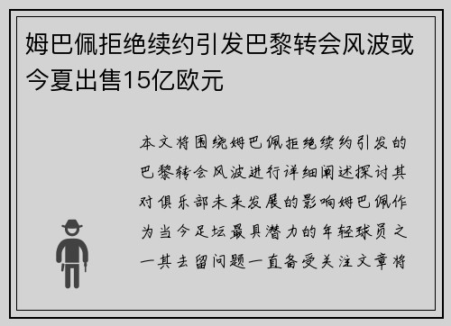姆巴佩拒绝续约引发巴黎转会风波或今夏出售15亿欧元