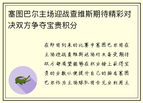 塞图巴尔主场迎战查维斯期待精彩对决双方争夺宝贵积分