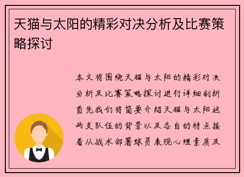 天猫与太阳的精彩对决分析及比赛策略探讨
