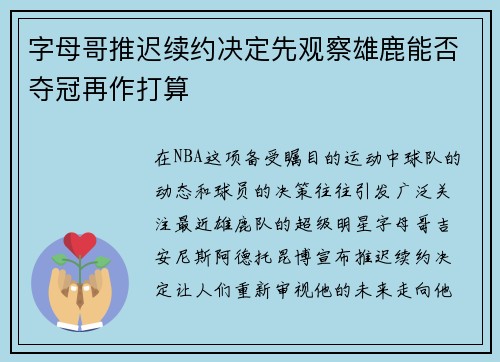 字母哥推迟续约决定先观察雄鹿能否夺冠再作打算