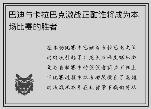 巴迪与卡拉巴克激战正酣谁将成为本场比赛的胜者