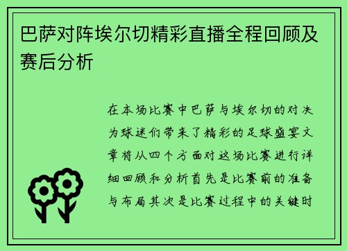巴萨对阵埃尔切精彩直播全程回顾及赛后分析