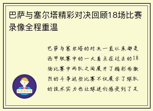 巴萨与塞尔塔精彩对决回顾18场比赛录像全程重温