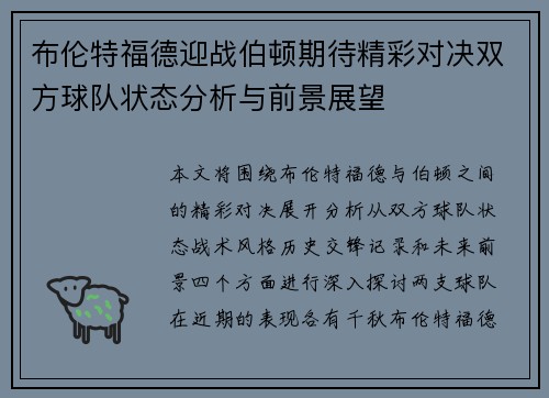 布伦特福德迎战伯顿期待精彩对决双方球队状态分析与前景展望