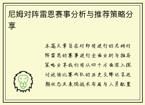 尼姆对阵雷恩赛事分析与推荐策略分享