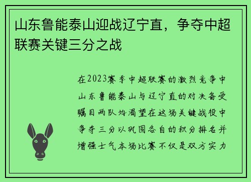 山东鲁能泰山迎战辽宁直，争夺中超联赛关键三分之战
