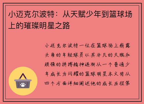 小迈克尔波特：从天赋少年到篮球场上的璀璨明星之路