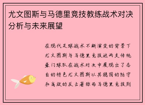 尤文图斯与马德里竞技教练战术对决分析与未来展望