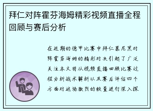 拜仁对阵霍芬海姆精彩视频直播全程回顾与赛后分析