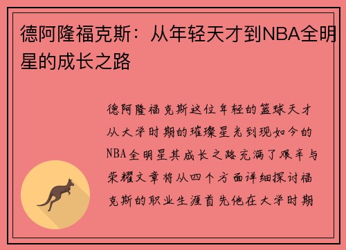 德阿隆福克斯：从年轻天才到NBA全明星的成长之路
