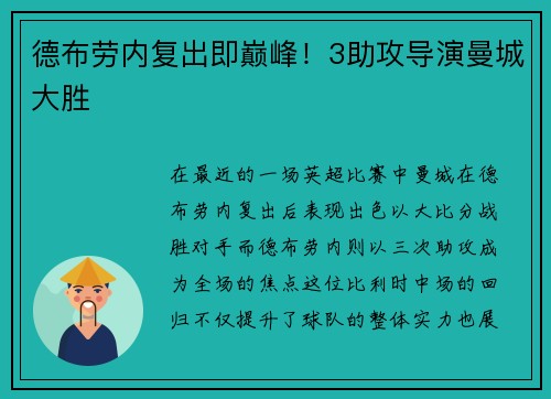 德布劳内复出即巅峰！3助攻导演曼城大胜
