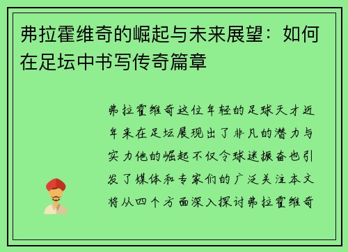 弗拉霍维奇的崛起与未来展望：如何在足坛中书写传奇篇章