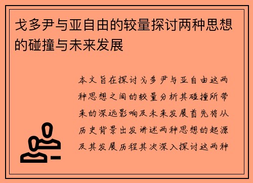 戈多尹与亚自由的较量探讨两种思想的碰撞与未来发展