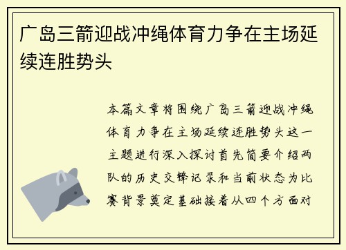 广岛三箭迎战冲绳体育力争在主场延续连胜势头