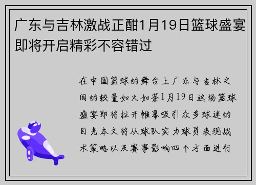 广东与吉林激战正酣1月19日篮球盛宴即将开启精彩不容错过