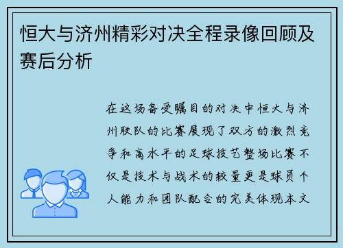 恒大与济州精彩对决全程录像回顾及赛后分析