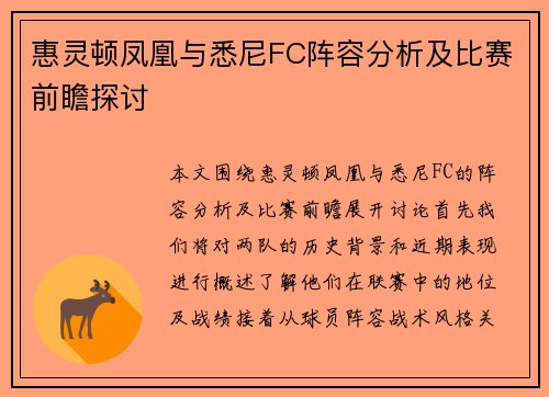 惠灵顿凤凰与悉尼FC阵容分析及比赛前瞻探讨