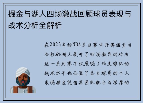 掘金与湖人四场激战回顾球员表现与战术分析全解析