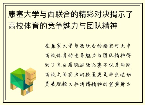 康塞大学与西联合的精彩对决揭示了高校体育的竞争魅力与团队精神