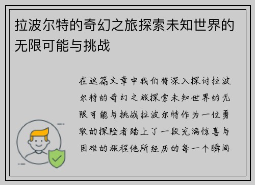 拉波尔特的奇幻之旅探索未知世界的无限可能与挑战