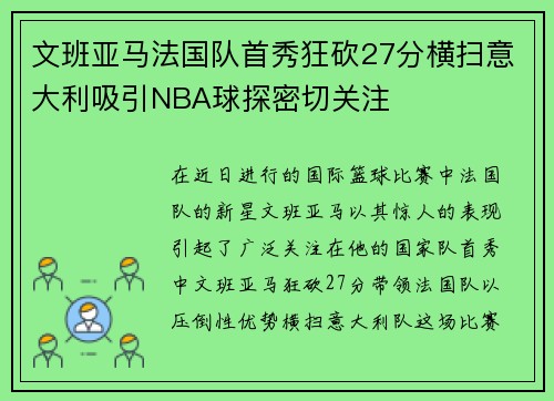 文班亚马法国队首秀狂砍27分横扫意大利吸引NBA球探密切关注